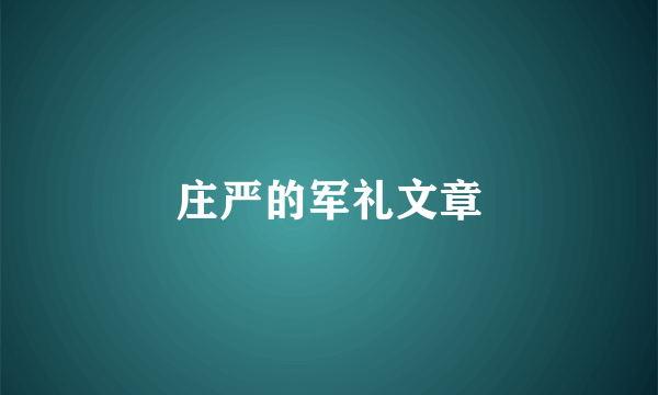 庄严的军礼文章