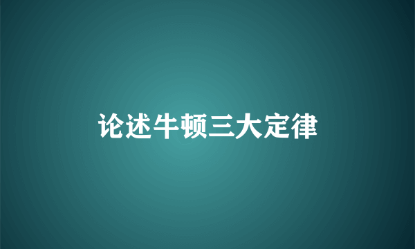 论述牛顿三大定律