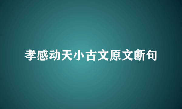 孝感动天小古文原文断句