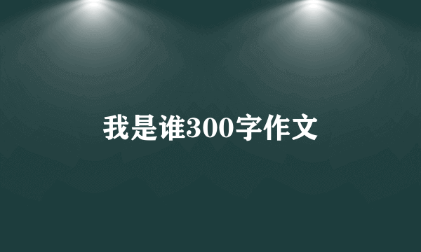 我是谁300字作文