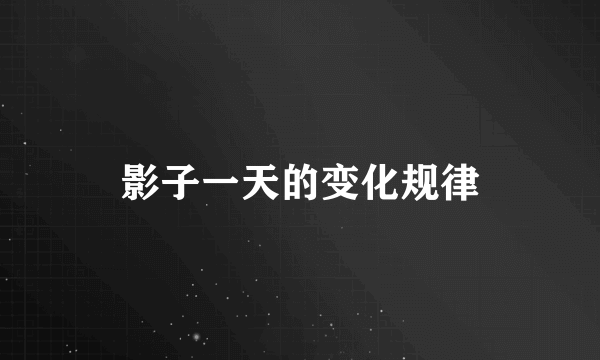 影子一天的变化规律