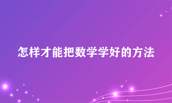怎样才能把数学学好的方法