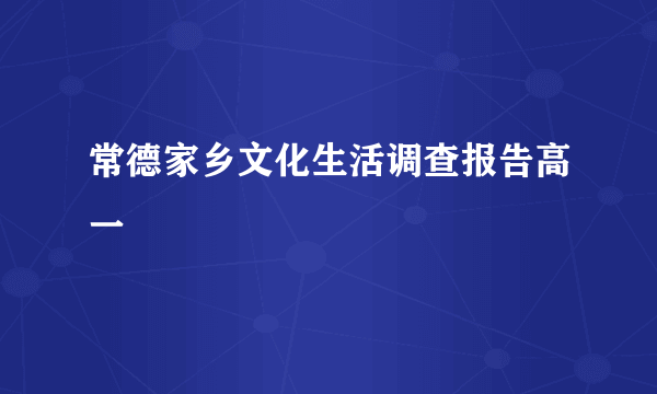 常德家乡文化生活调查报告高一