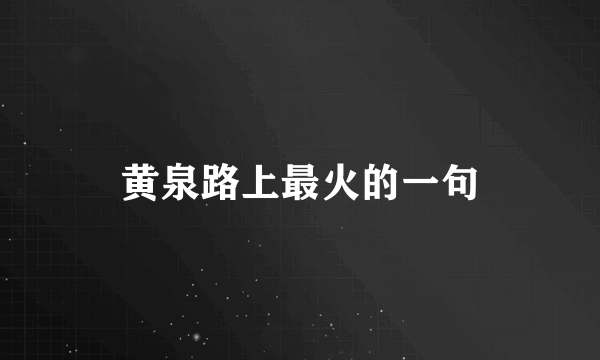 黄泉路上最火的一句