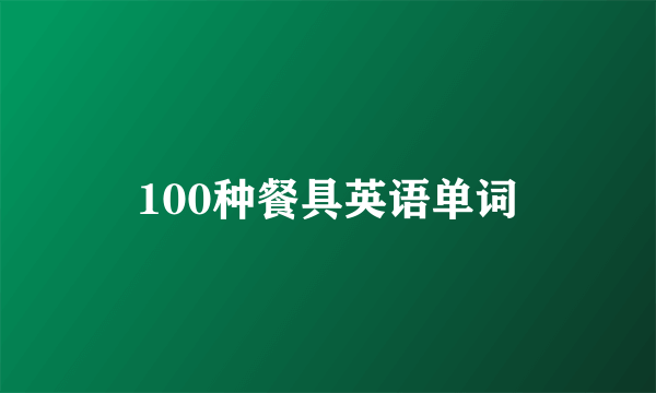 100种餐具英语单词