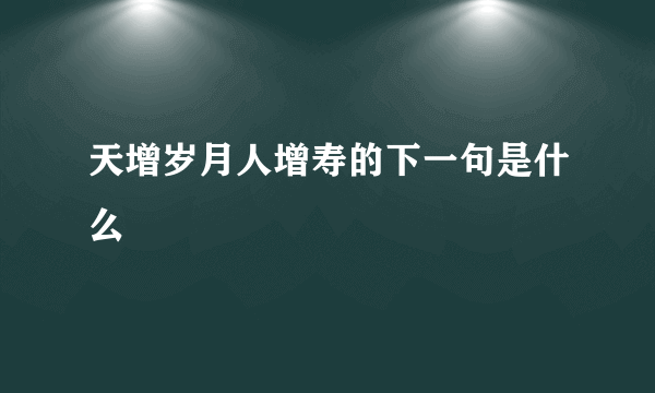 天增岁月人增寿的下一句是什么