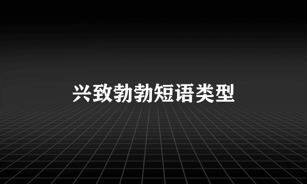 兴致勃勃短语类型