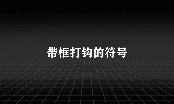 带框打钩的符号