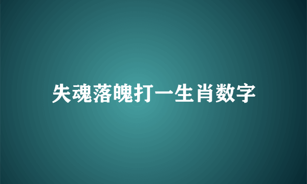 失魂落魄打一生肖数字