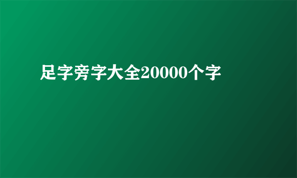 足字旁字大全20000个字