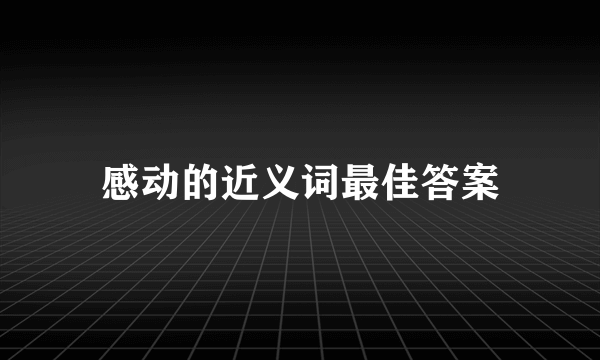 感动的近义词最佳答案