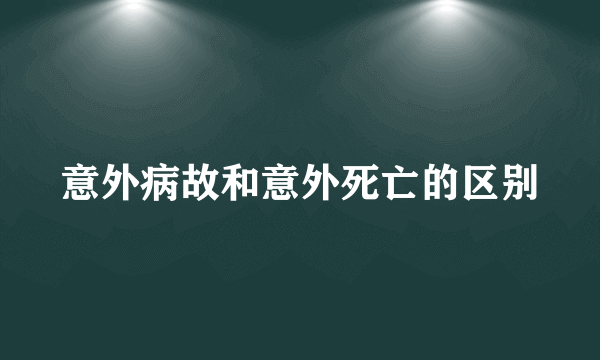 意外病故和意外死亡的区别