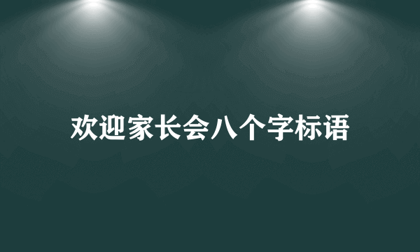 欢迎家长会八个字标语