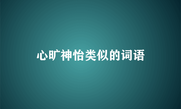 心旷神怡类似的词语