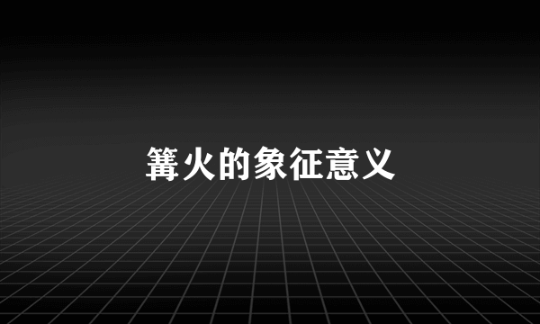 篝火的象征意义