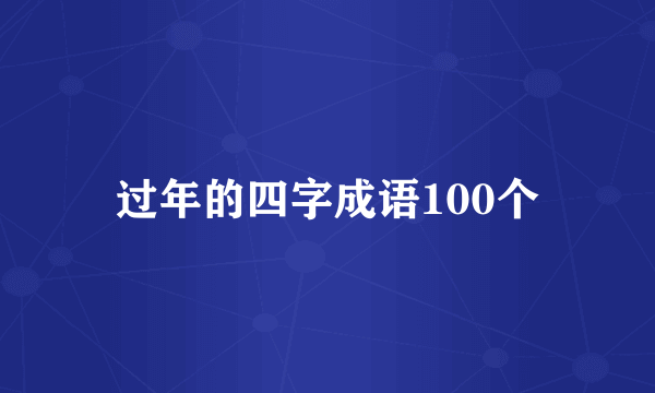 过年的四字成语100个