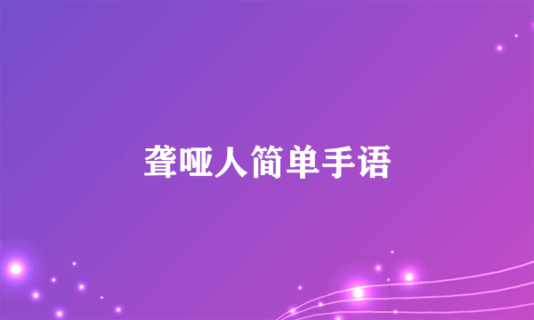 聋哑人简单手语