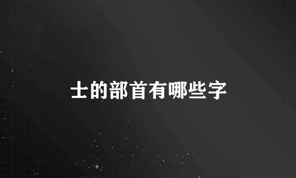 士的部首有哪些字