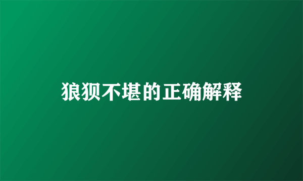 狼狈不堪的正确解释