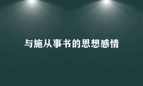 与施从事书的思想感情