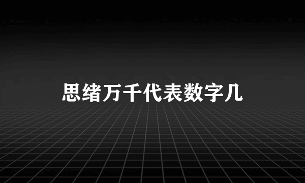 思绪万千代表数字几