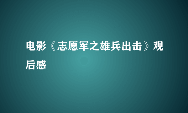 电影《志愿军之雄兵出击》观后感