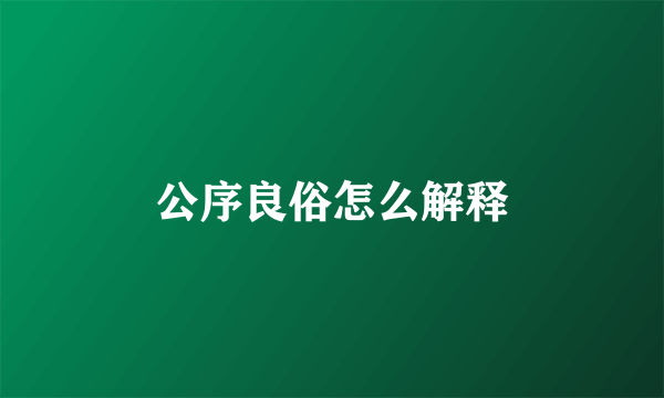 公序良俗怎么解释