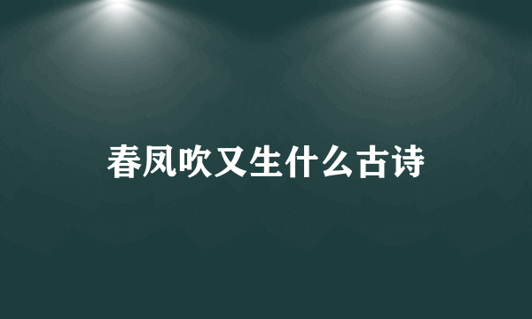 春凤吹又生什么古诗