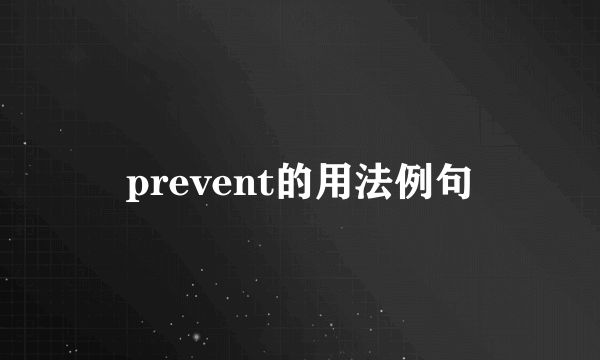 prevent的用法例句