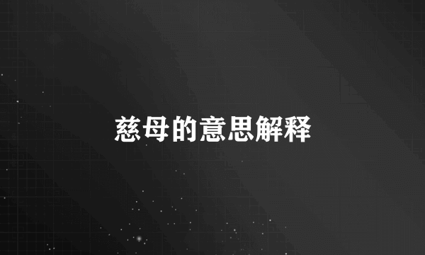 慈母的意思解释