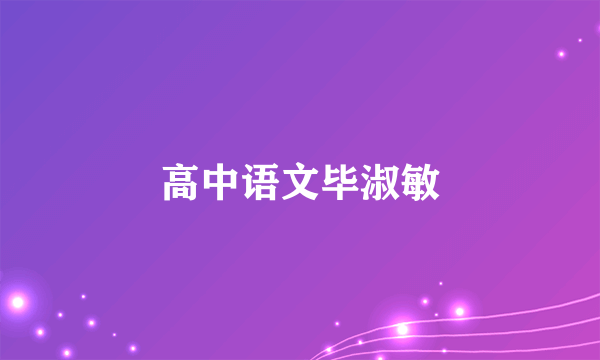 高中语文毕淑敏