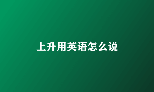 上升用英语怎么说