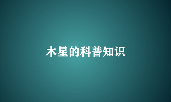 木星的科普知识
