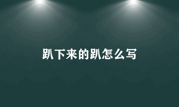 趴下来的趴怎么写