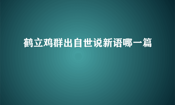 鹤立鸡群出自世说新语哪一篇