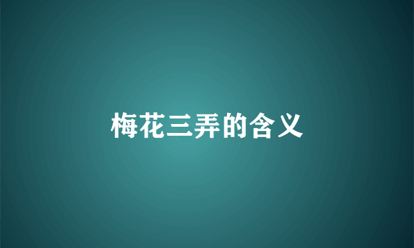 梅花三弄的含义