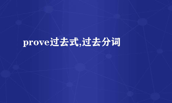 prove过去式,过去分词