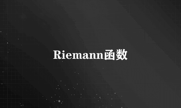 Riemann函数