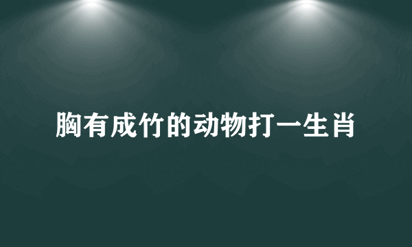胸有成竹的动物打一生肖