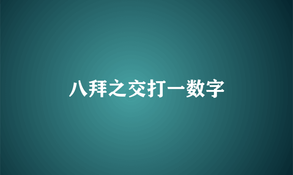 八拜之交打一数字