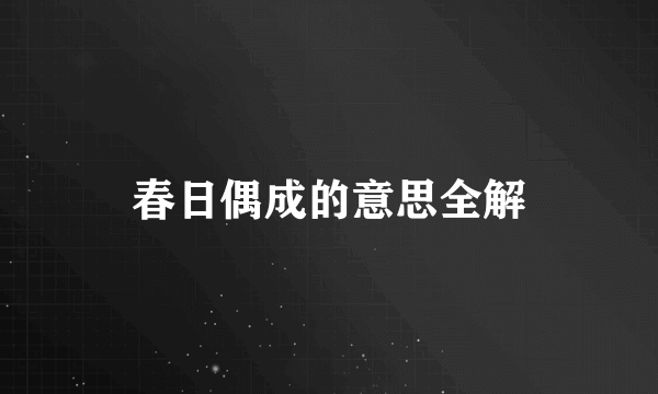 春日偶成的意思全解