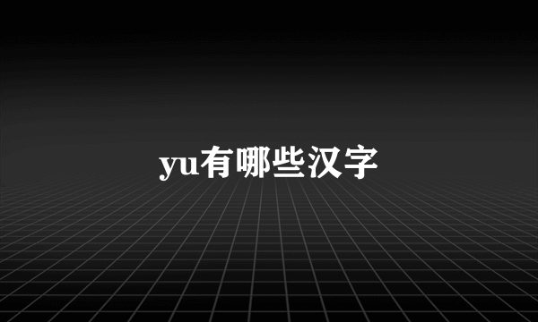 yu有哪些汉字