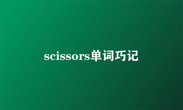 scissors单词巧记