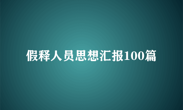 假释人员思想汇报100篇