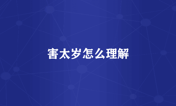 害太岁怎么理解