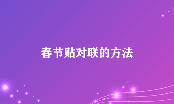 春节贴对联的方法