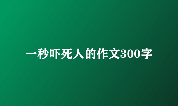 一秒吓死人的作文300字