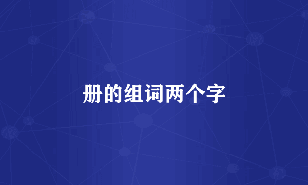 册的组词两个字