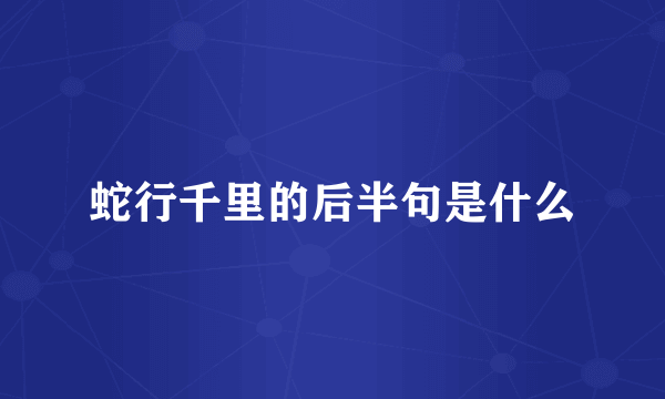 蛇行千里的后半句是什么
