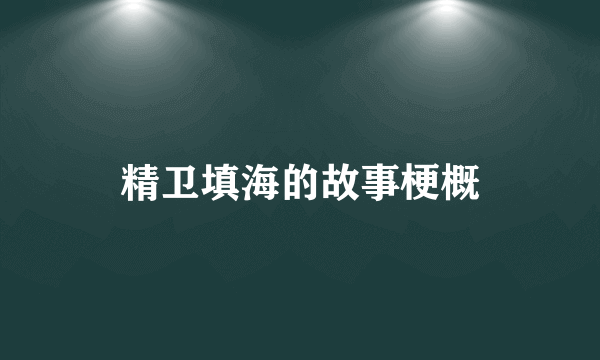 精卫填海的故事梗概
